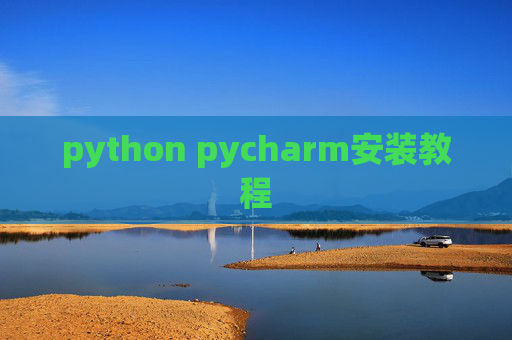 python pycharm安装教程