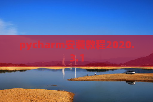 pycharm安装教程2020.3.1